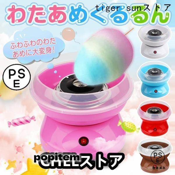 わたあめ機 わたあめくるるん わたあめメーカー 綿菓子機 わたがし 家庭用 わたあめくるるん おもちゃ 子供 綿あめ 綿飴機 ザラメ 飴玉 小型 コンパクト 洗える