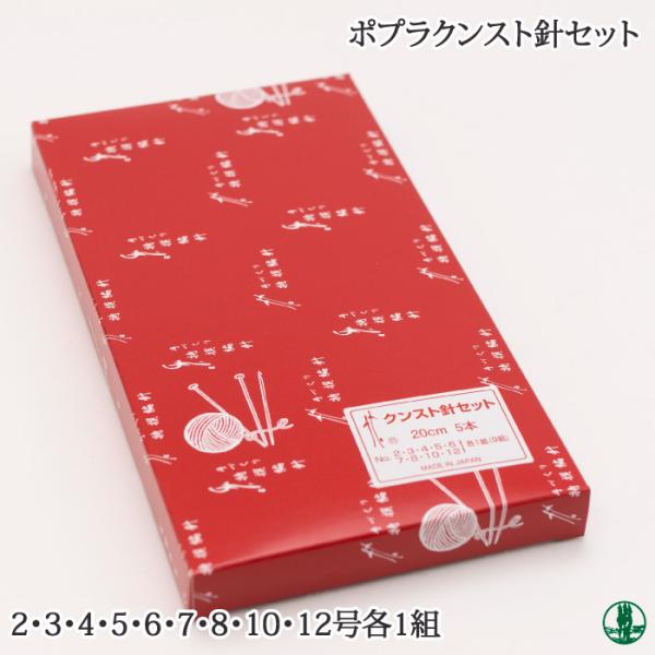 編み針SET 日本竹品 クンスト針セット 1セット 毛糸のポプラ : 毛糸の
