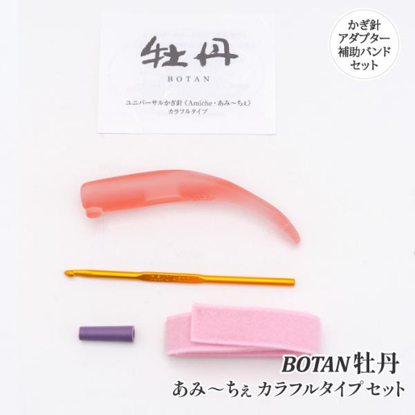 編み針 手編みサロンあみ〜ちぇ ユニバーサルかぎ針セットあみ〜ちぇ牡丹 1セット かぎ針 取寄商品