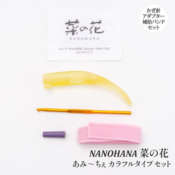 編み針 手編みサロンあみ〜ちぇ ユニバーサルかぎ針セットあみ〜ちぇ菜の花 1セット かぎ針 取寄商品