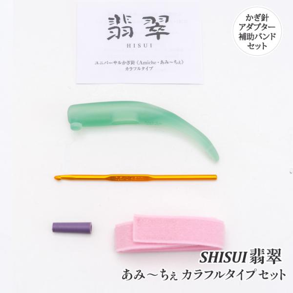 編み針 手編みサロンあみ〜ちぇ ユニバーサルかぎ針セットあみ〜ちぇ