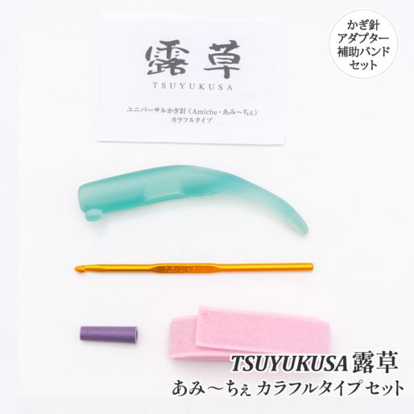 編み針 手編みサロンあみ〜ちぇ ユニバーサルかぎ針セットあみ〜ちぇ露草 1セット かぎ針 取寄商品