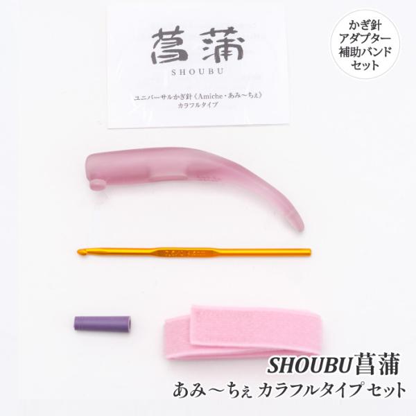 編み針 手編みサロンあみ〜ちぇ ユニバーサルかぎ針セットあみ〜ちぇ菖蒲 1セット かぎ針 取寄商品