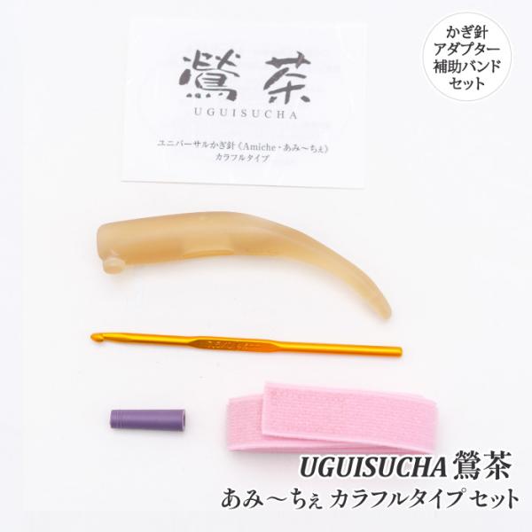 編み針 手編みサロンあみ〜ちぇ ユニバーサルかぎ針セットあみ〜ちぇ鶯茶 1セット かぎ針 取寄商品