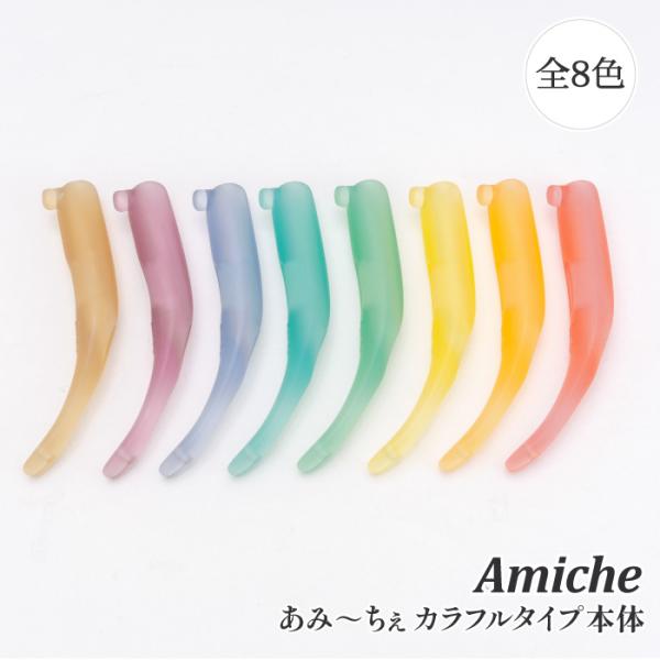 編み針 手編みサロンあみ〜ちぇ ユニバーサルかぎ針あみ〜ちぇカラフル本体 1セット かぎ針 取寄商品