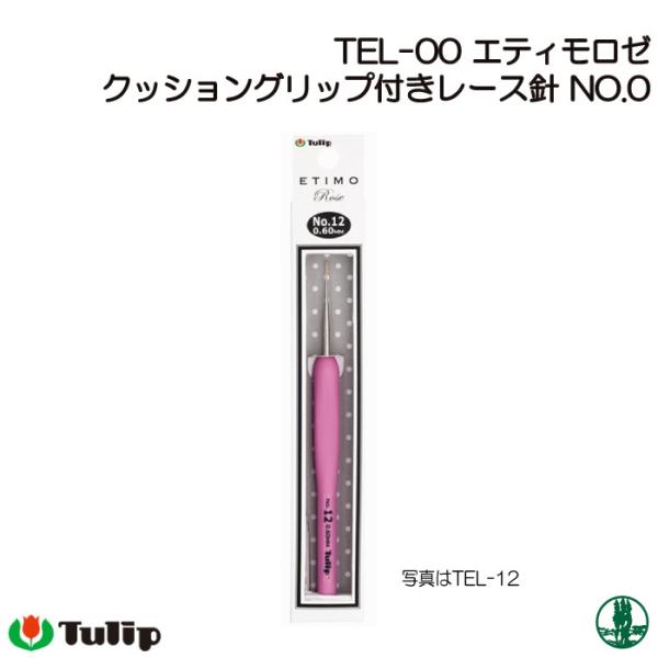 エティモロゼ クッショングリップ付きレース針 単品 0号・2号・4号・6号・8号・10号・12号｜あみ針 チューリップ