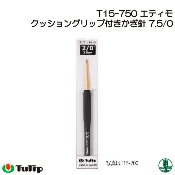 編み針 チューリップ T15-750 エティモかぎ針7.5/0号  1個 かぎ針 毛糸のポプラ