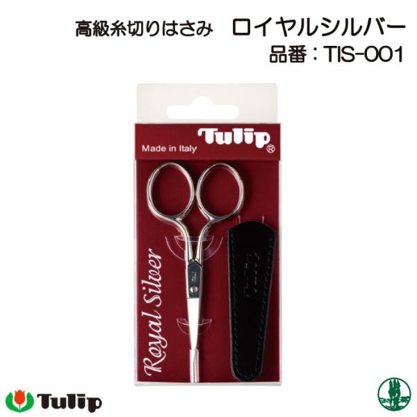 手芸 道具 チューリップ TIS-001 高級糸切りはさみロイヤルシルバー 1