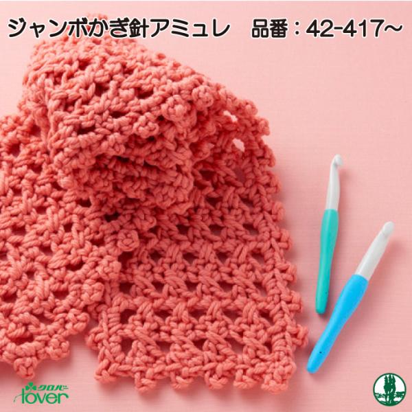 かぎ針 編み針 ジャンボ アミュレ 7mm 編み物 Clover クロバー 42-417  ロジ