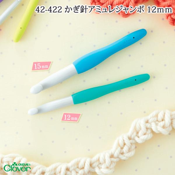 編み針 クロバー 42-422~ かぎ針アミュレジャンボ 12mm 1本 かぎ針 毛糸のポプラ