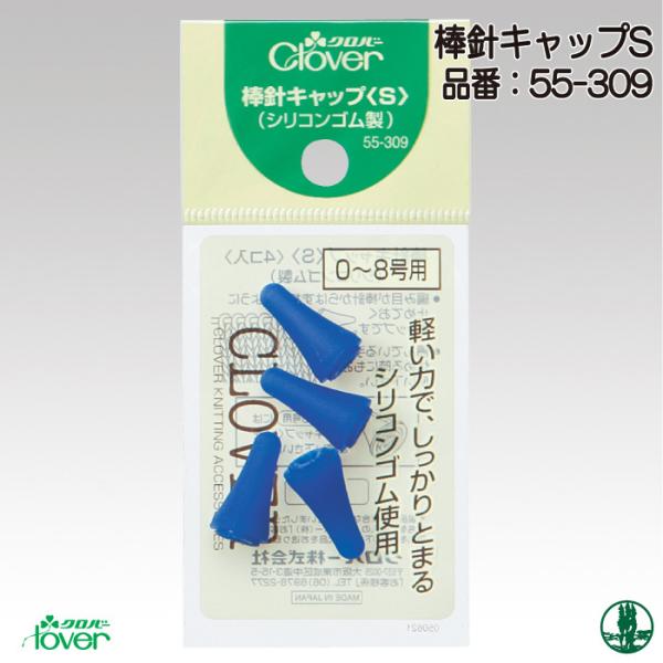 Clover クロバー　棒針キャップ〈S〉55-309