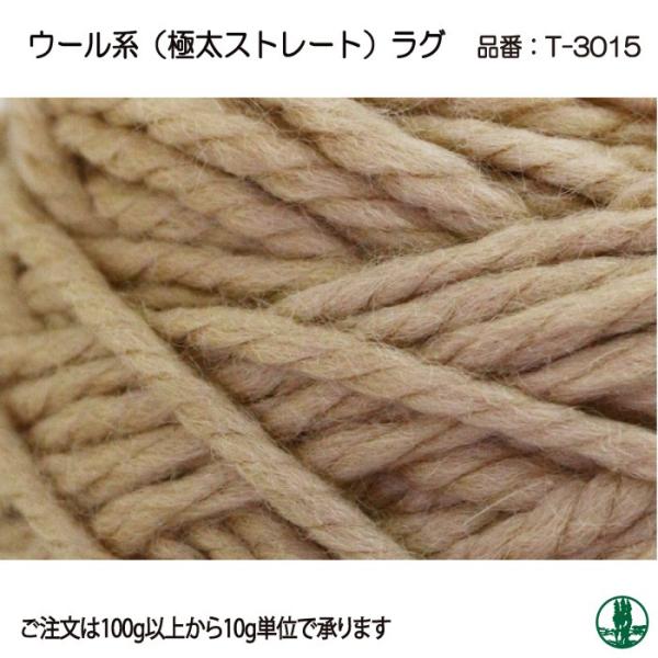 毛糸 超極太 アヴリル毛糸 T-3015 ラグ 10g 毛 ウール 毛糸のポプラ