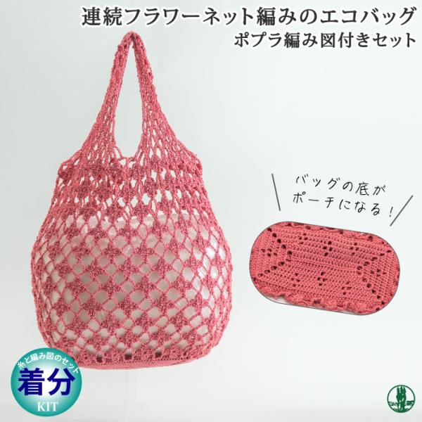 連続フラワーネット編みのエコバッグ 色番102-288 編み物キット 毛糸の