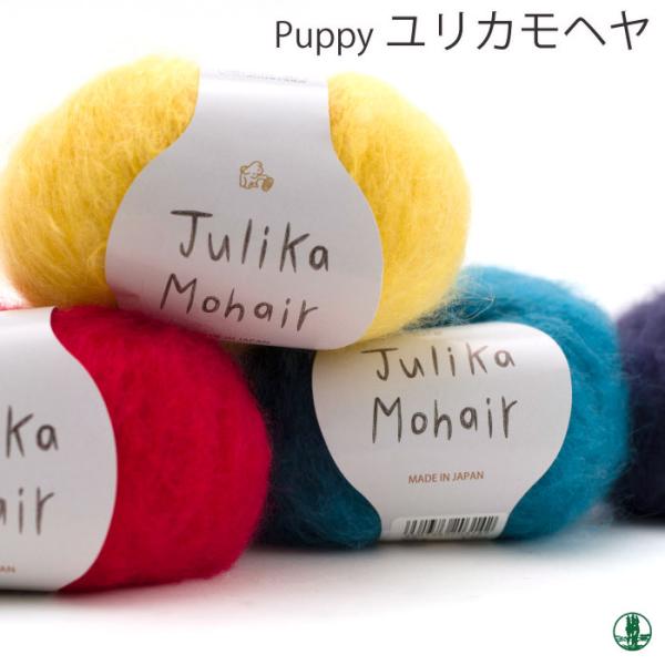 色見本は[大きな画像を見る]をご覧ください【メーカー】　パピー【商品名】　ユリカモヘヤ【重さ】　40g(グラム)【長さ（m）】　102m(メートル)【使用針】　棒針：8〜10号　かぎ針：9/0〜10/0号【適正ゲージ】　15〜16目20〜2...