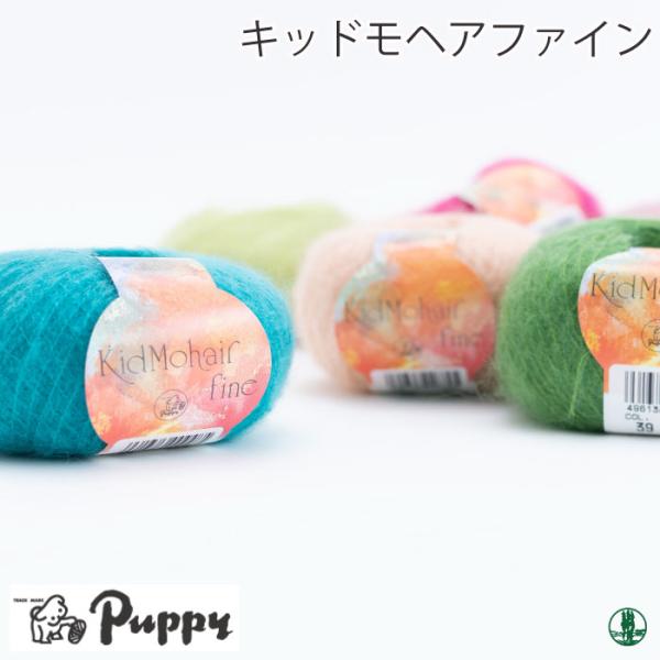 色見本は[大きな画像を見る]をご覧ください【メーカー】　パピー【商品名】　パ)キッドモヘアファイン【重さ】　25g(グラム)【長さ（m）】　225m(メートル)【使用針】　棒針：1〜3号　かぎ針：0〜3/0号【適正ゲージ】　27〜28目　3...