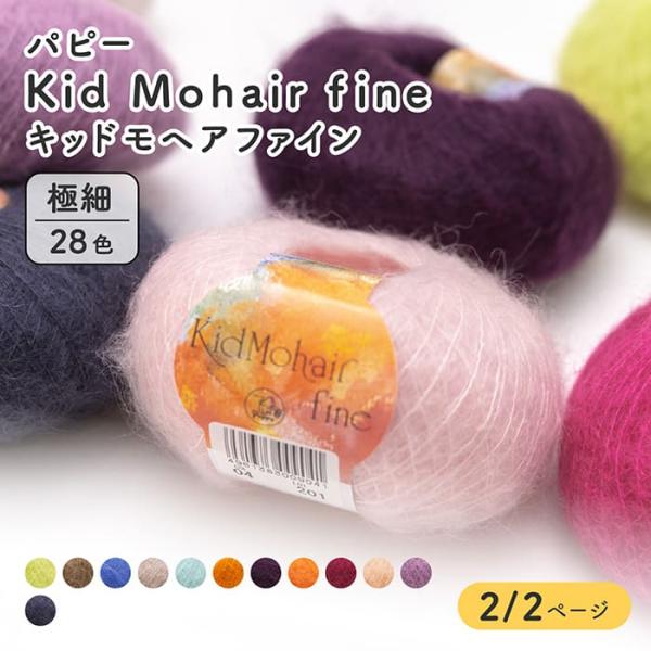毛糸 極細 パピー 009 キッドモヘアファイン 色番51-62 在庫商品