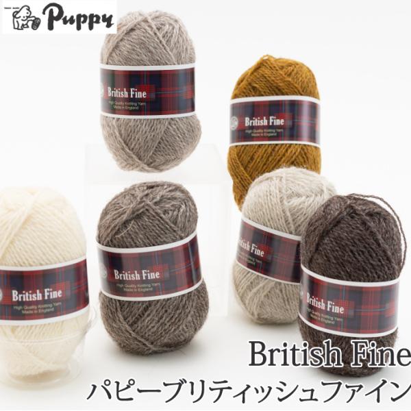 色見本は[大きな画像を見る]をご覧ください【メーカー】　パピー【商品名】　パ)ブリティッシュファイン【重さ】　25g(グラム)【長さ（m）】　116m(メートル)【使用針】　棒針：3〜5号　かぎ針：3/0〜5/0号【適正ゲージ】　25〜26...