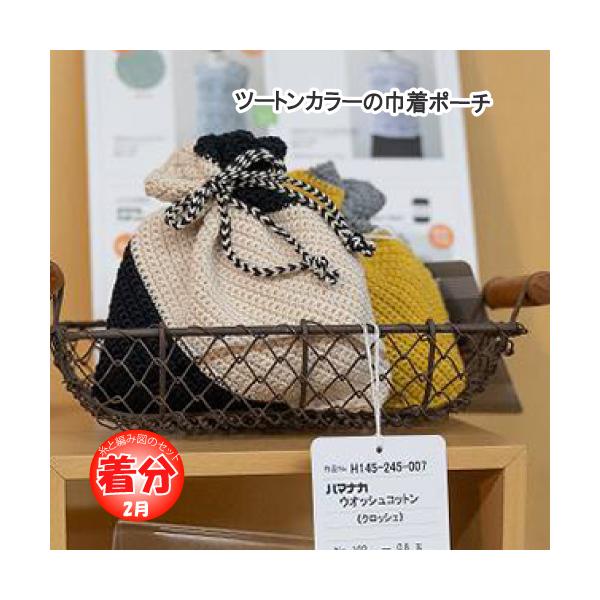 ツートンカラーの巾着ポーチ 編み物キット : 毛糸のプロショップポプラ