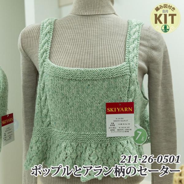ケーブルケスチェ 編み物キット