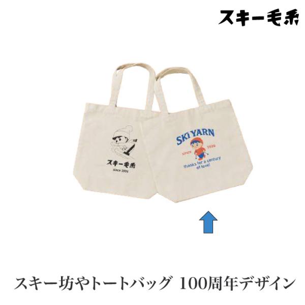 製品 スキー毛糸 スキー坊やトートバッグ 100周年デザイン 1ケ 販売作品 取寄商品