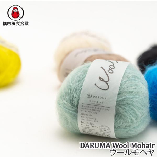 色見本は画像3をご覧ください【メーカー】ダルマ毛糸（横田）【商品名】ヨ)ウールモヘヤ【重さ】20g(グラム)【長さ（m）】46m(メートル)【使用針】棒針：10〜12号　かぎ針：9/0〜10/0号【適正ゲージ】13〜14目17.5〜19段【...