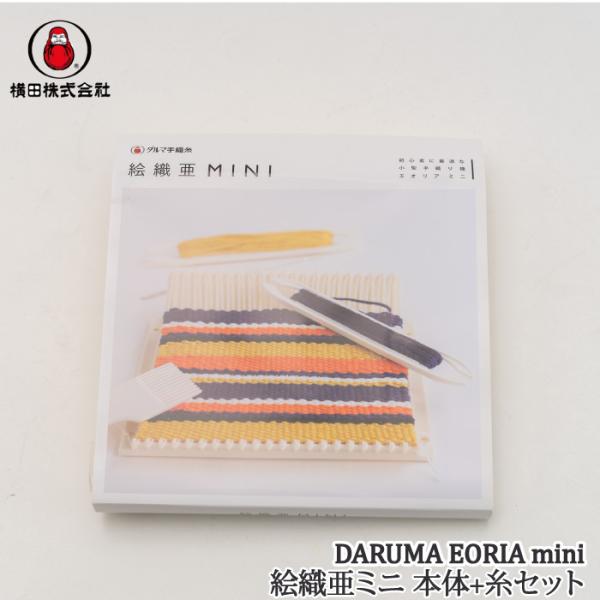 激安 1ケ 手芸 道具 ダルマ毛糸 横田 01 139a 絵織亜ポータブル 織り台