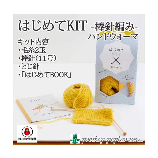編み物 キット DARUMA 01-874A はじめてキット 棒針編み 1ケ 秋冬 手袋