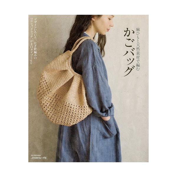 手芸本 日本ヴォーグ社 NV70412 かごバッグ 麻ひもと天然素材で 1冊