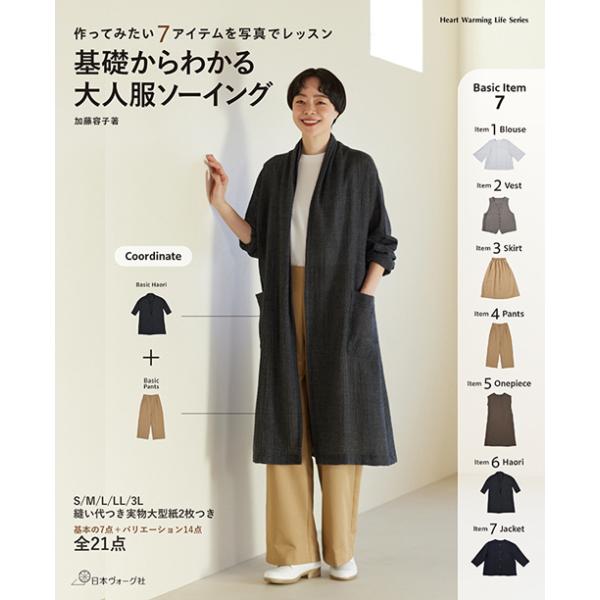 手芸本 日本ヴォーグ社 NV80823 基礎からわかる 大人服ソーイング 1冊