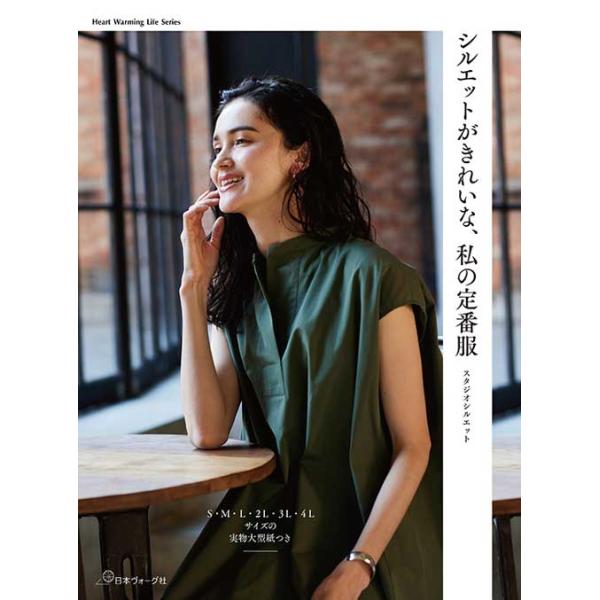 手芸本 日本ヴォーグ社 NV80828 シルエットがきれいな、私の定番服 1冊