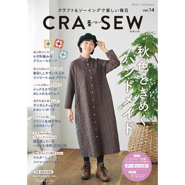手芸本 日本ヴォーグ社 NV80845 CRA-SEW VOL.14 2025 autumn 1冊