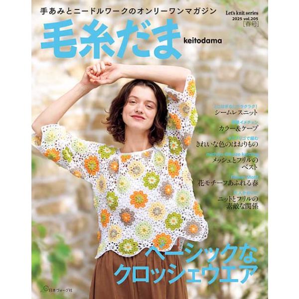90年代前半 日本ヴォーグ社 毛糸だま 17冊セット 毛糸だま2024秋号 vol.203 (Let's knit series) | 日本ヴォーグ社 |本