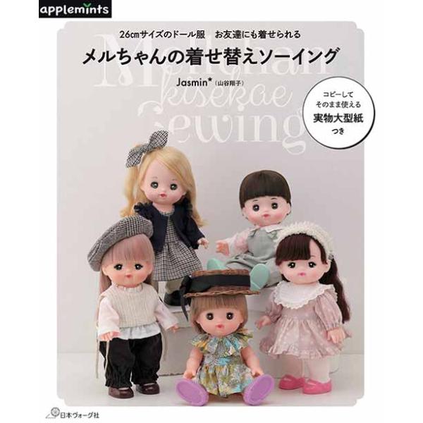 手芸本 日本ヴォーグ社 NV72117 メルちゃんの着せ替えソーイング 1冊