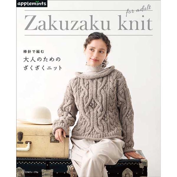 編物本 日本ヴォーグ社 NV72218 大人のためのざくざくニット 1冊 秋冬