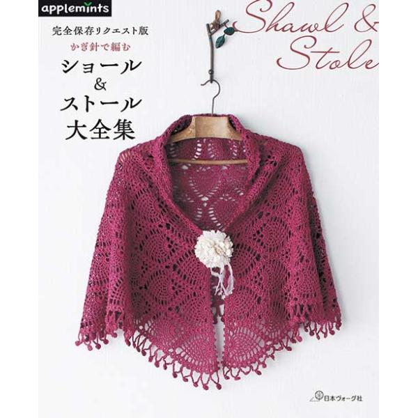 ※カラー選択無【メーカー】日本ヴォーグ社【商品名】V)72237 かぎ針で編むショール＆ストール大全集【タイトル】完全保存リクエスト版　かぎ針で編む　ショ【著者】-【サイズ・ページ】AB判・96ページ【形状】1冊-【出版社】日本ヴォーグ社か...