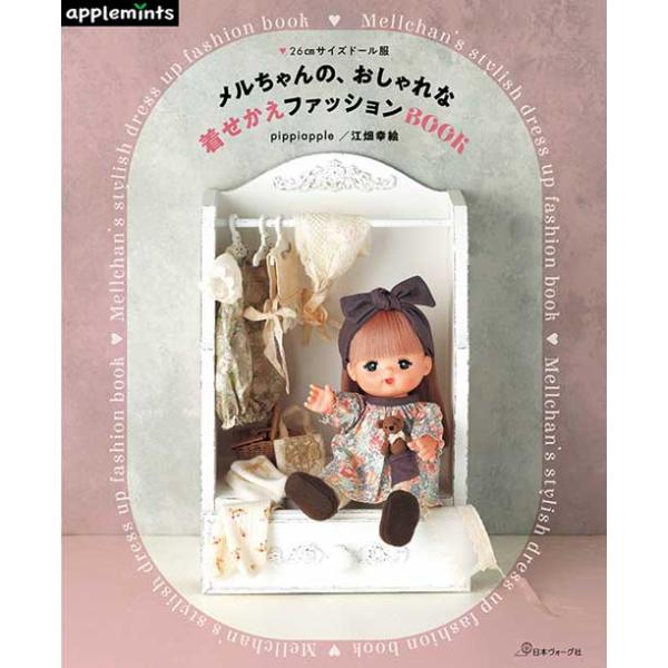 手芸本 日本ヴォーグ社 NV72247 おしゃれな着せかえファッションBOOK 1