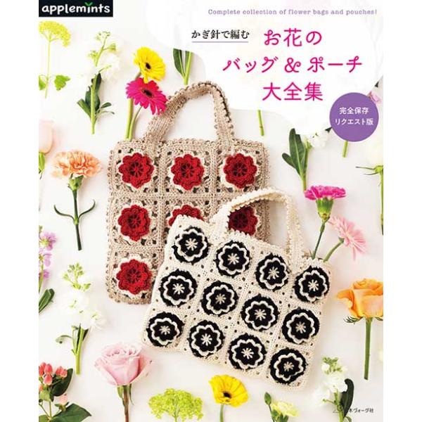 編物本 日本ヴォーグ社 NV72249 お花のバッグ＆ポーチ大全集 1冊 雑貨 取寄商品