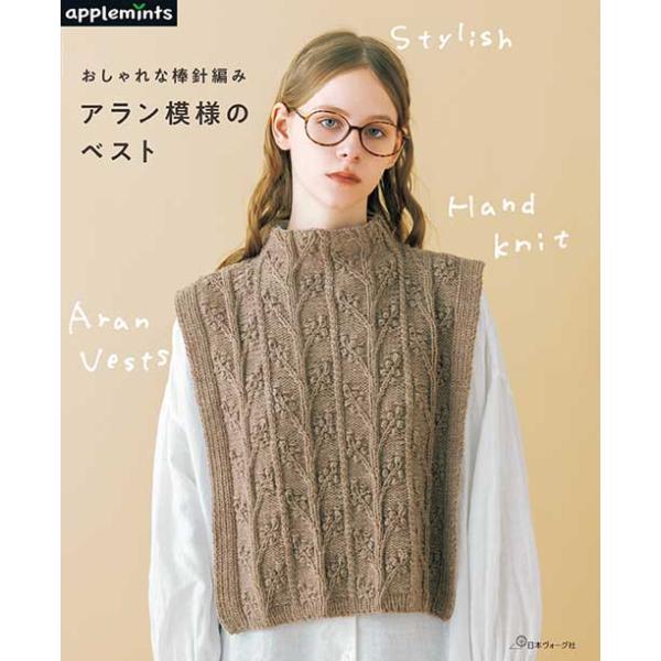 編物本 日本ヴォーグ社 NV72264 おしゃれな棒針編み アラン模様の