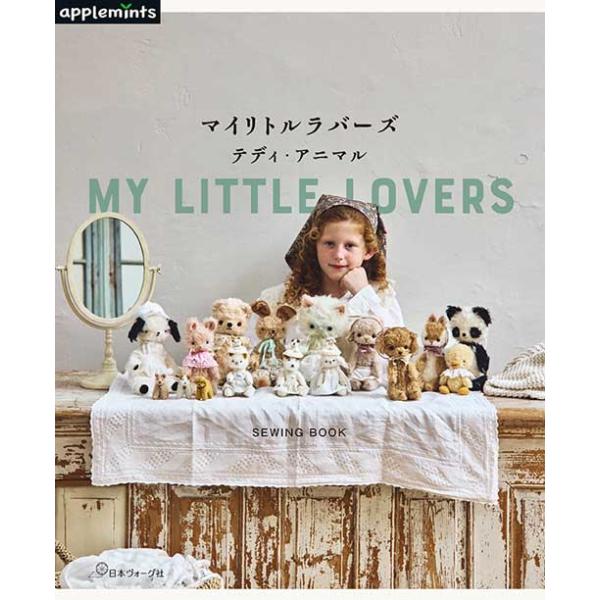 手芸本 日本ヴォーグ社 NV72305 マイリトルラバーズ テディ・アニマル 1冊 ドール 取寄商品