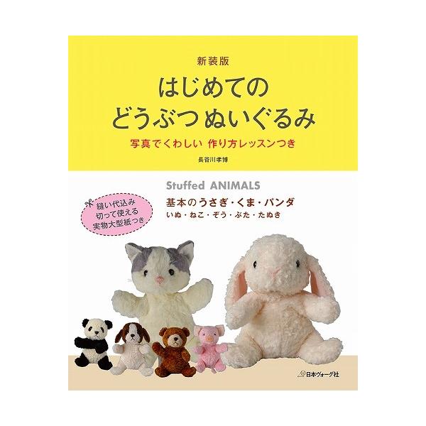 ぬいぐるみ 作り方 型紙 みんな探してる人気モノ ぬいぐるみ 作り方 型紙 本 雑誌 コミック