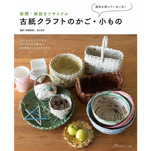 手芸本 日本ヴォーグ社 NV70423 古紙クラフトのかご 小もの 1冊 紙細工