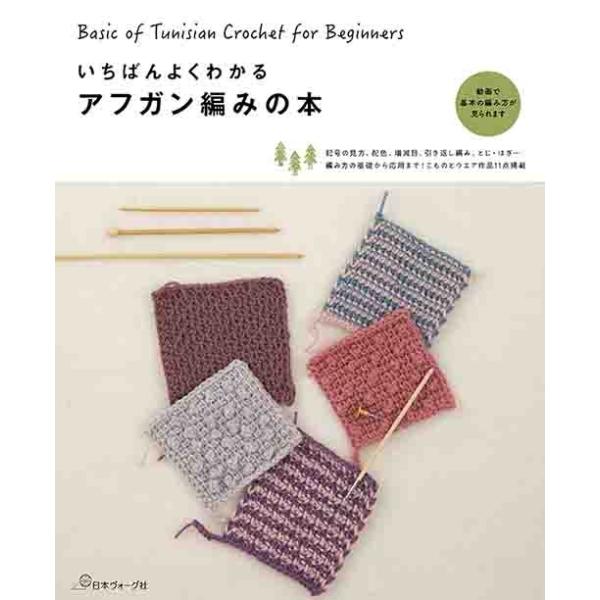 手芸本 日本ヴォーグ社 NV70543 いちばんよくわかるアフガン編みの本 1