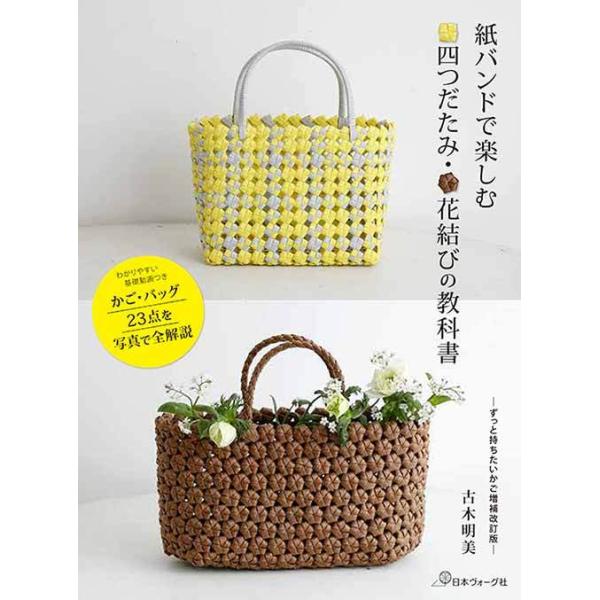 手芸本 日本ヴォーグ社 Nv 紙バンドで楽しむ四つだたみ花結び 1冊 かご テープ 取寄商品 毛糸のプロショップポプラ 通販 Yahoo ショッピング