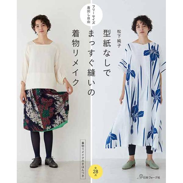 手芸本 日本ヴォーグ社 NV70704 型紙なしでまっすぐ縫いの着物リメイク
