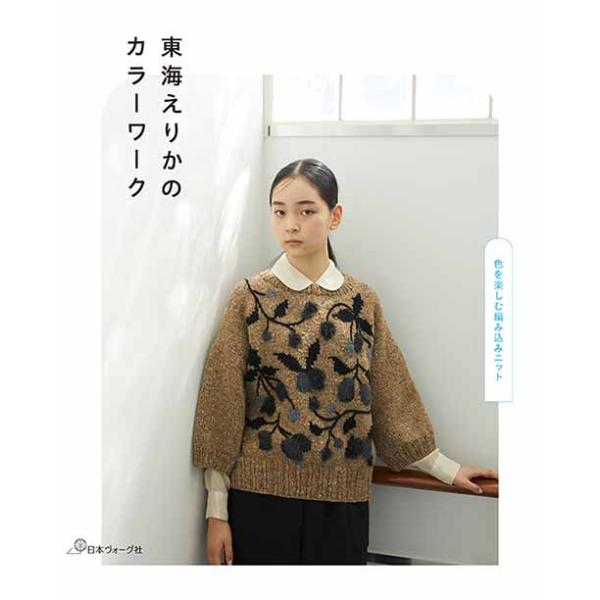 編物本 日本ヴォーグ社 NV70705 東海えりかのカラーワーク 1冊 秋冬