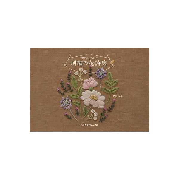 手芸本 日本ヴォーグ社 NV70713 TRES JOLIE(トレジョリ)刺繍の花詩集 1