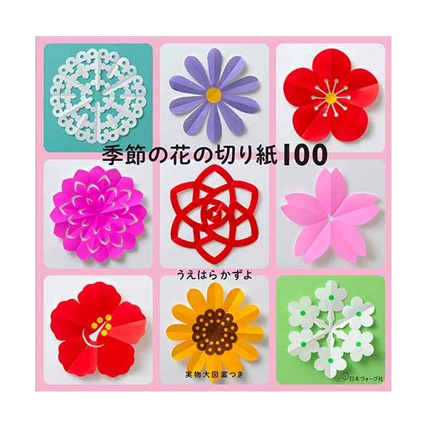 手芸本 日本ヴォーグ社 NV70735 季節の花の切り紙100 1冊 紙細工 ペーパークラフト 取寄商品