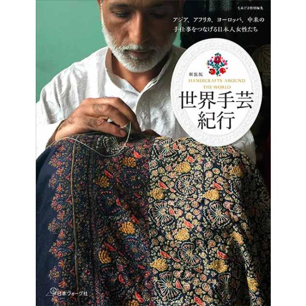 手芸本 日本ヴォーグ社 NV70743 新装版 世界手芸紀行 1冊 取寄商品