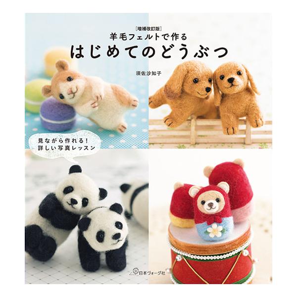 手芸本 日本ヴォーグ社 NV70800 羊毛フェルトでつくるはじめての動物 1
