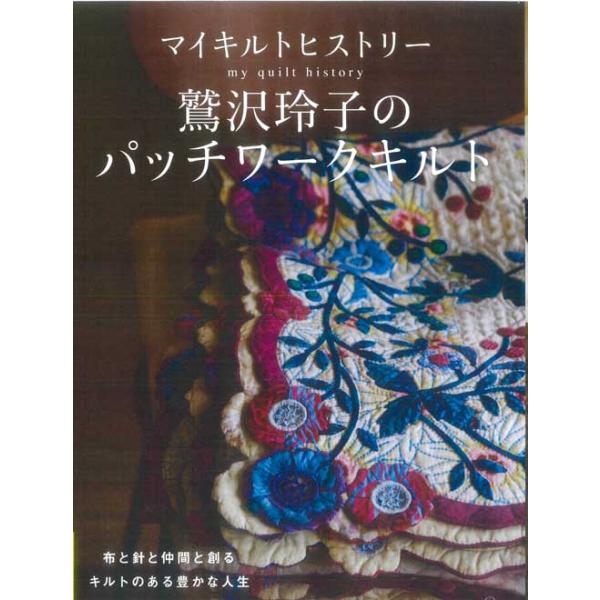 手芸本 日本ヴォーグ社 NV70839 鷲沢玲子のパッチワークキルト 1冊 パッチワーク キルト 取寄商品
